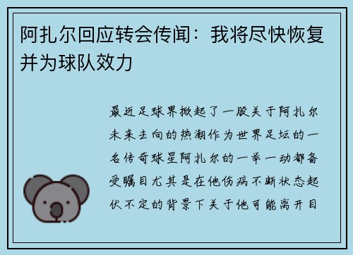 阿扎尔回应转会传闻：我将尽快恢复并为球队效力