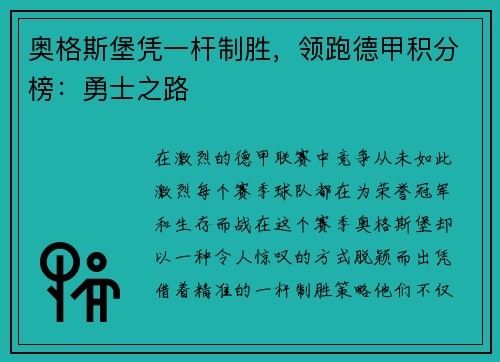 奥格斯堡凭一杆制胜，领跑德甲积分榜：勇士之路