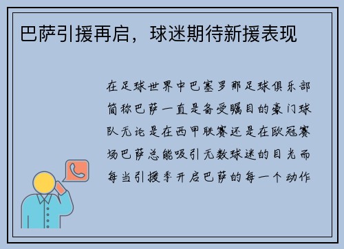 巴萨引援再启，球迷期待新援表现