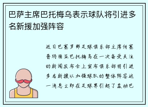 巴萨主席巴托梅乌表示球队将引进多名新援加强阵容