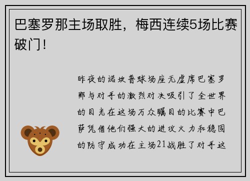 巴塞罗那主场取胜，梅西连续5场比赛破门！