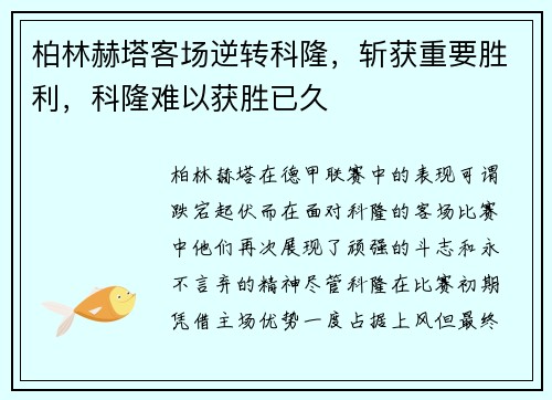 柏林赫塔客场逆转科隆，斩获重要胜利，科隆难以获胜已久