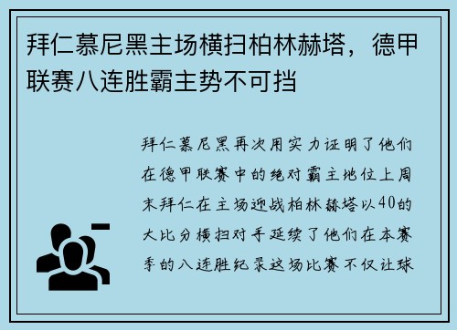 拜仁慕尼黑主场横扫柏林赫塔，德甲联赛八连胜霸主势不可挡