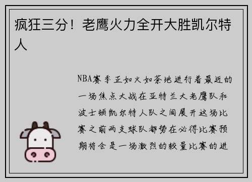 疯狂三分！老鹰火力全开大胜凯尔特人