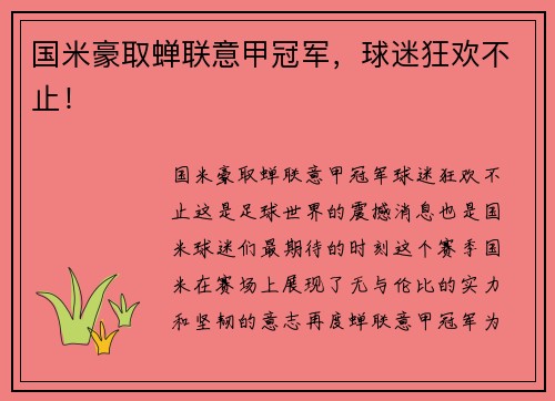 国米豪取蝉联意甲冠军，球迷狂欢不止！
