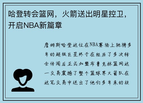 哈登转会篮网，火箭送出明星控卫，开启NBA新篇章