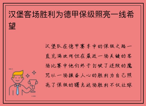 汉堡客场胜利为德甲保级照亮一线希望