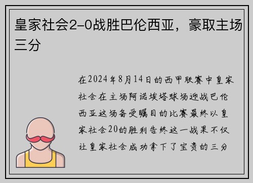 皇家社会2-0战胜巴伦西亚，豪取主场三分