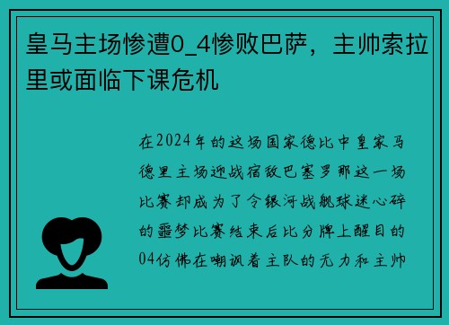 皇马主场惨遭0_4惨败巴萨，主帅索拉里或面临下课危机