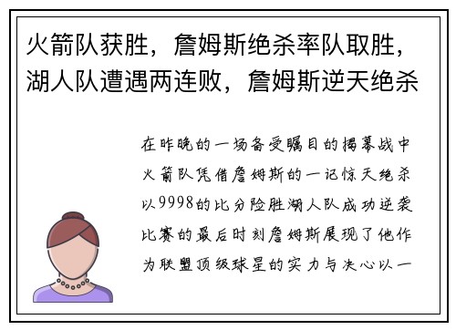 火箭队获胜，詹姆斯绝杀率队取胜，湖人队遭遇两连败，詹姆斯逆天绝杀揭幕战成功帮助火箭逆袭