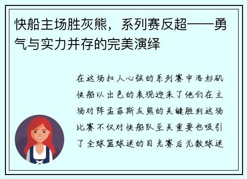 快船主场胜灰熊，系列赛反超——勇气与实力并存的完美演绎