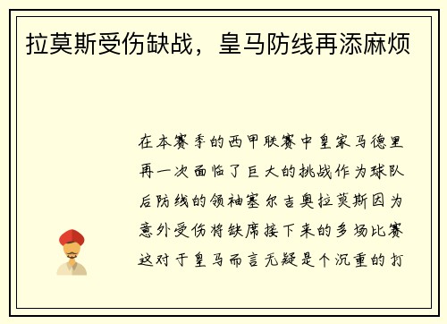 拉莫斯受伤缺战，皇马防线再添麻烦