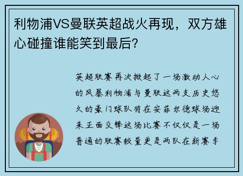 利物浦VS曼联英超战火再现，双方雄心碰撞谁能笑到最后？