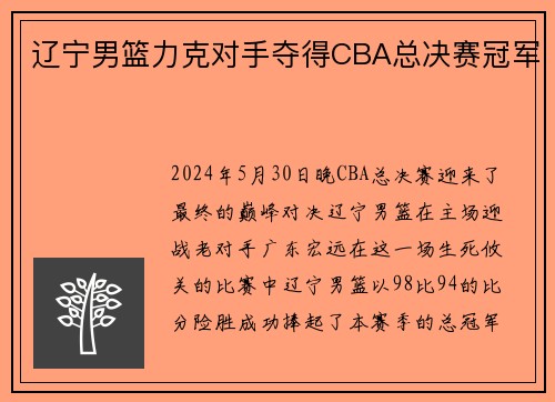 辽宁男篮力克对手夺得CBA总决赛冠军