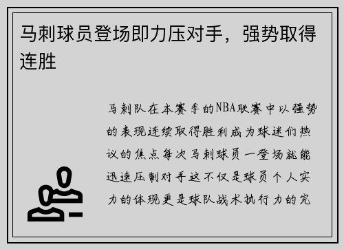 马刺球员登场即力压对手，强势取得连胜