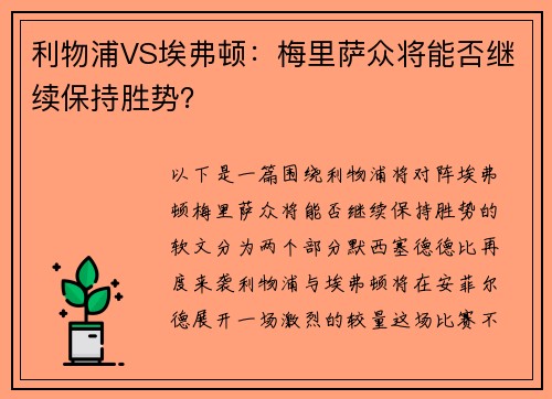 利物浦VS埃弗顿：梅里萨众将能否继续保持胜势？