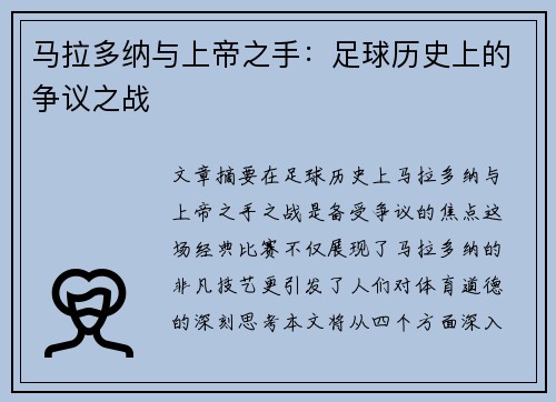 马拉多纳与上帝之手：足球历史上的争议之战