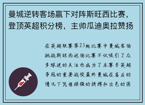 曼城逆转客场赢下对阵斯旺西比赛，登顶英超积分榜，主帅瓜迪奥拉赞扬全队表现