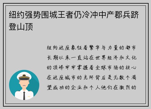 纽约强势围城王者仍冷冲中产郡兵跻登山顶