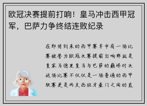 欧冠决赛提前打响！皇马冲击西甲冠军，巴萨力争终结连败纪录