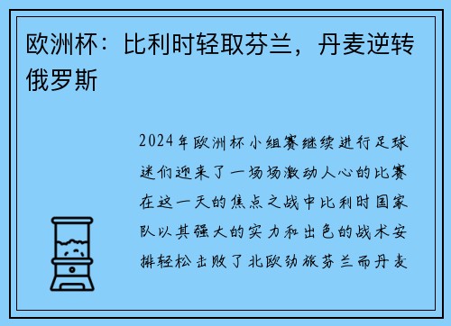 欧洲杯：比利时轻取芬兰，丹麦逆转俄罗斯