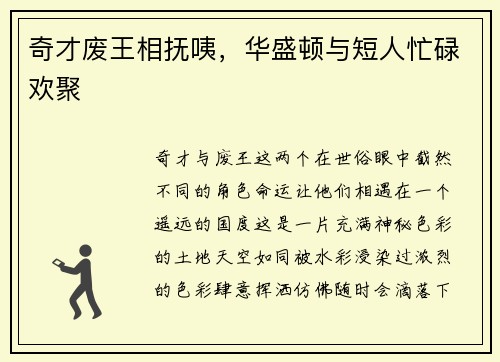 奇才废王相抚咦，华盛顿与短人忙碌欢聚