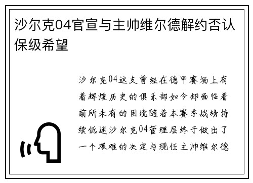 沙尔克04官宣与主帅维尔德解约否认保级希望