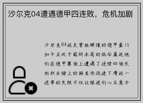 沙尔克04遭遇德甲四连败，危机加剧