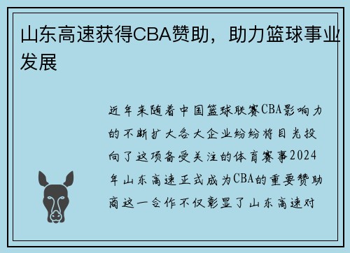 山东高速获得CBA赞助，助力篮球事业发展