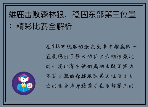 雄鹿击败森林狼，稳固东部第三位置：精彩比赛全解析