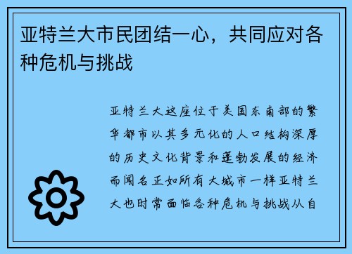亚特兰大市民团结一心，共同应对各种危机与挑战