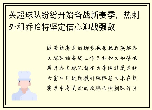 英超球队纷纷开始备战新赛季，热刺外租乔哈特坚定信心迎战强敌
