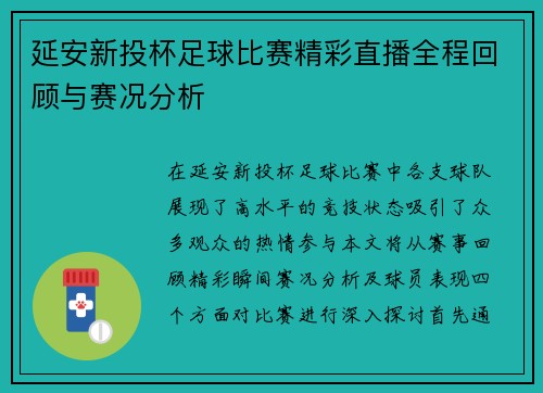延安新投杯足球比赛精彩直播全程回顾与赛况分析
