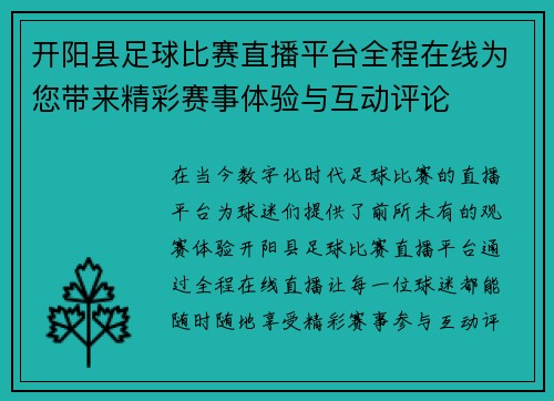 开阳县足球比赛直播平台全程在线为您带来精彩赛事体验与互动评论
