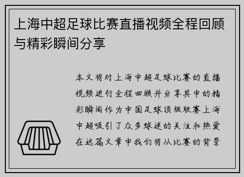 上海中超足球比赛直播视频全程回顾与精彩瞬间分享