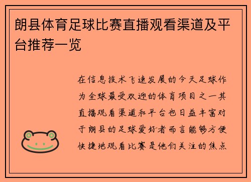 朗县体育足球比赛直播观看渠道及平台推荐一览