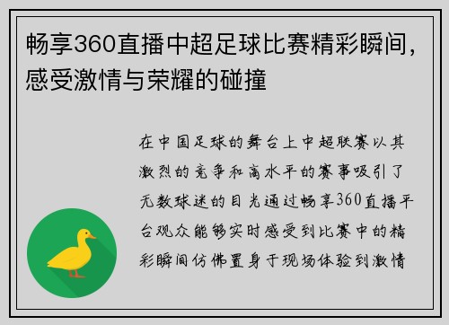 畅享360直播中超足球比赛精彩瞬间，感受激情与荣耀的碰撞