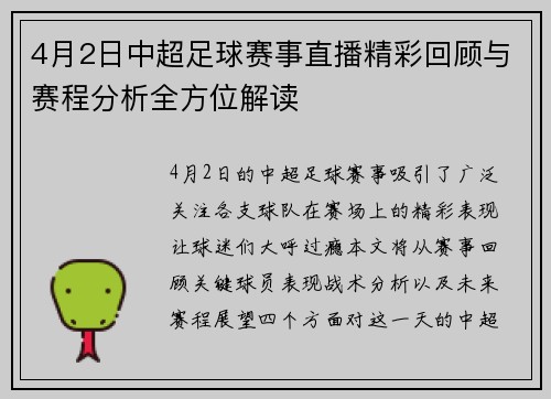 4月2日中超足球赛事直播精彩回顾与赛程分析全方位解读