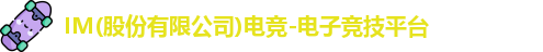 im电竞官网